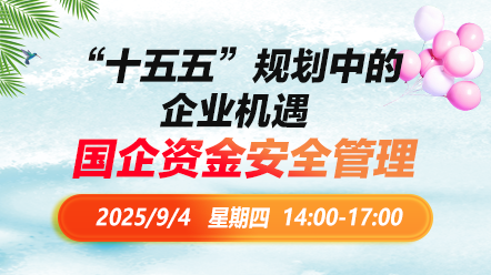 财税直播课-25年9月4日直播：“十五五”规划中的企业机遇：国企资金安全管理