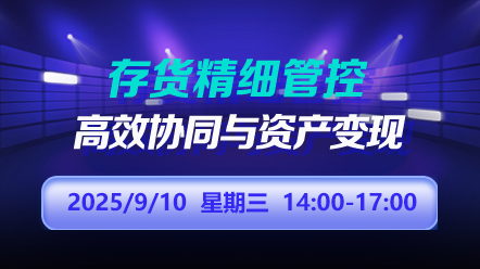 财税直播课-25年9月10日直播：存货精细管控：高效协同与资产变现