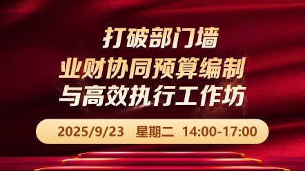 财税直播课-25年9月23日直播：打破部门墙：业财协同预算编制与高效执行工作坊