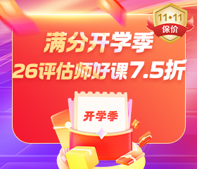 開學季 26年評估師新課7.5折