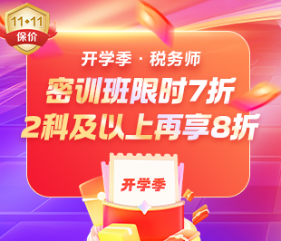 開學(xué)季！稅務(wù)師密訓(xùn)班