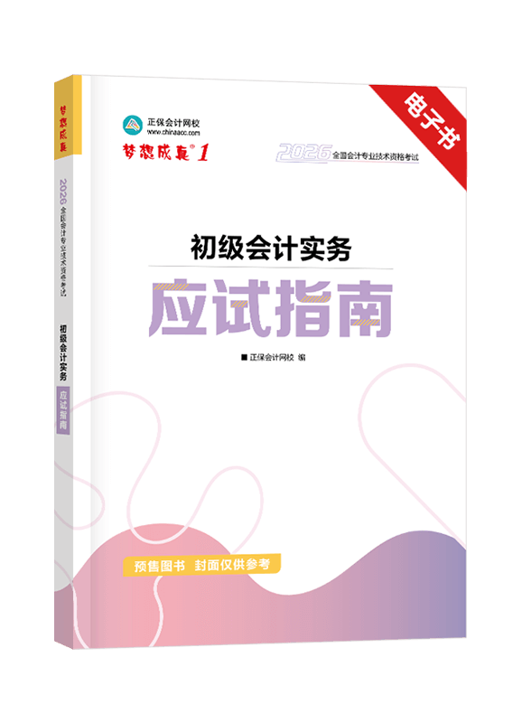[預(yù)售]2026年初級(jí)會(huì)計(jì)職稱《初級(jí)會(huì)計(jì)實(shí)務(wù)》應(yīng)試指南電子書