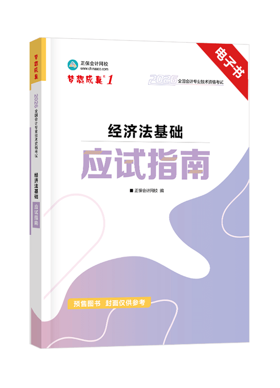 [預(yù)售]2026年初級(jí)會(huì)計(jì)職稱《經(jīng)濟(jì)法基礎(chǔ)》應(yīng)試指南電子書