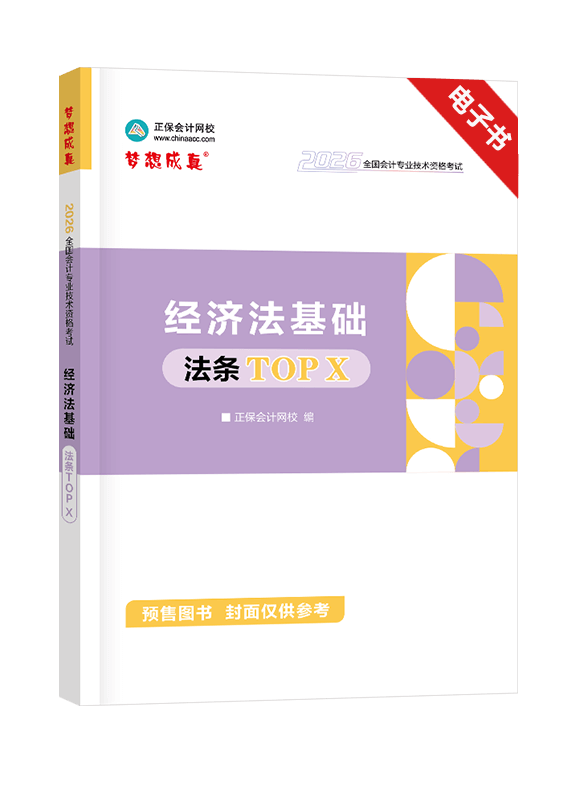 [預(yù)售]2026年初級(jí)會(huì)計(jì)職稱《經(jīng)濟(jì)法基礎(chǔ)》法條TOP X 電子書
