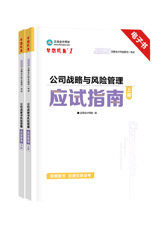 公司戰(zhàn)略與風險管理-[預售]2026年注冊會計師《公司戰(zhàn)略與風險管理》應試指南電子書