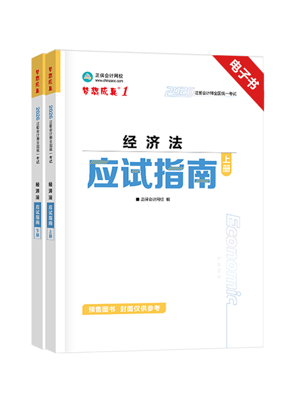[預(yù)售]2026年注冊(cè)會(huì)計(jì)師《經(jīng)濟(jì)法》應(yīng)試指南電子書(shū)