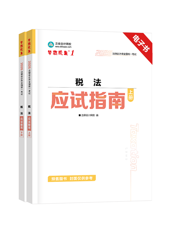稅法-[預售]2026年注冊會計師《稅法》應試指南電子書