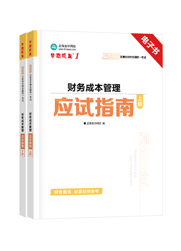 財務成本管理-[預售]2026年注冊會計師《財務成本管理》應試指南電子書