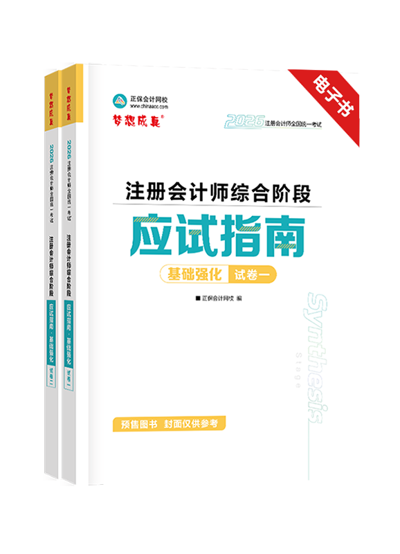 綜合階段-[預售]2026年注冊會計師綜合階段應試指南電子書
