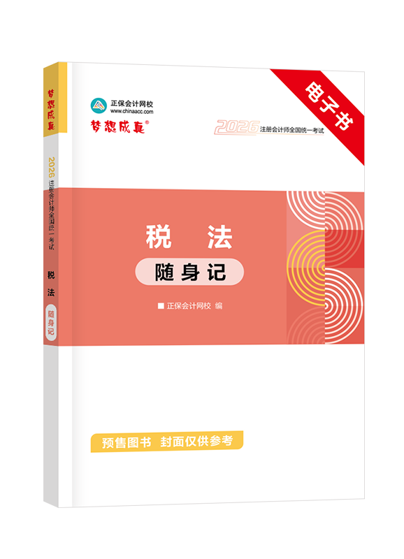 [預(yù)售]2026年注冊(cè)會(huì)計(jì)師《稅法》隨身記電子書	
