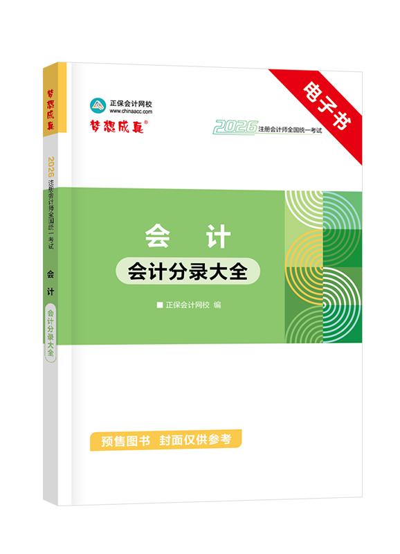 [預(yù)售]2026年注冊(cè)會(huì)計(jì)師《會(huì)計(jì)》會(huì)計(jì)分錄大全電子書