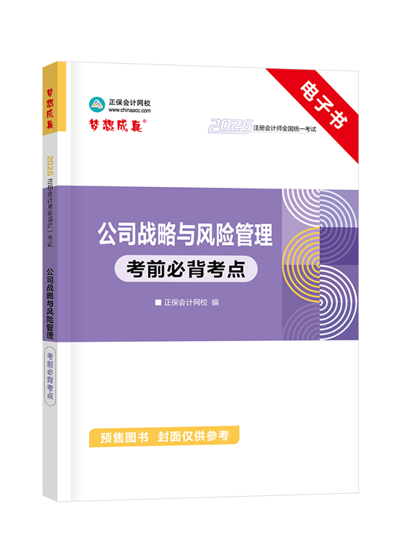 公司戰(zhàn)略與風險管理-[預售]2026年注冊會計師《公司戰(zhàn)略與風險管理》考前必背考點電子書