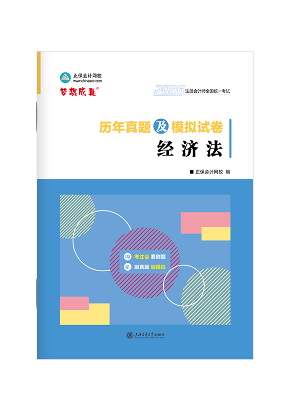 經濟法-2026年注冊會計師《經濟法》歷年真題及模擬試卷