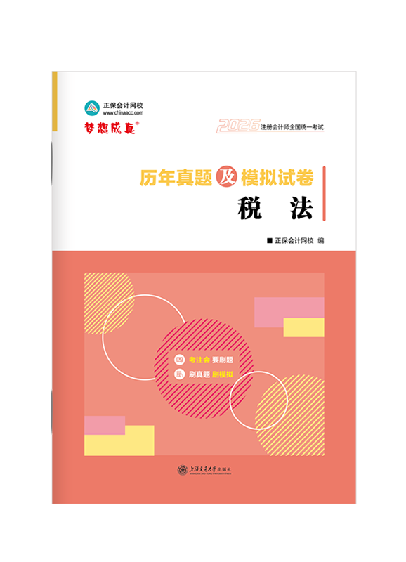 稅法-2026年注冊會計師《稅法》歷年真題及模擬試卷