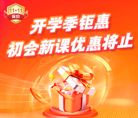 12日止！開學(xué)季26初會好課3.3折起