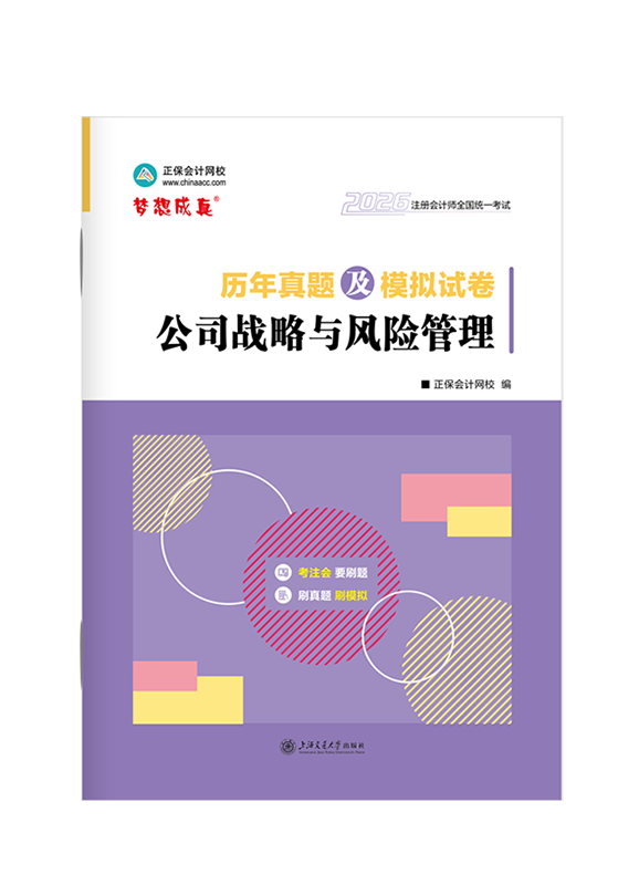 公司戰(zhàn)略與風險管理-2026年注冊會計師《公司戰(zhàn)略與風險管理》歷年真題及模擬試卷