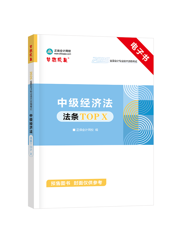 [預(yù)售]2026年中級(jí)會(huì)計(jì)職稱《經(jīng)濟(jì)法》必背法條TOP X電子書(shū)