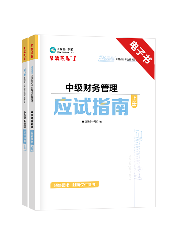 [预售]2026年中级会计职称《财务管理》应试指南电子书 