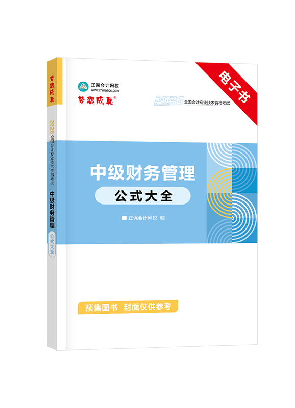 [預(yù)售]2026年中級(jí)會(huì)計(jì)職稱《財(cái)務(wù)管理》公式大全電子書(shū)