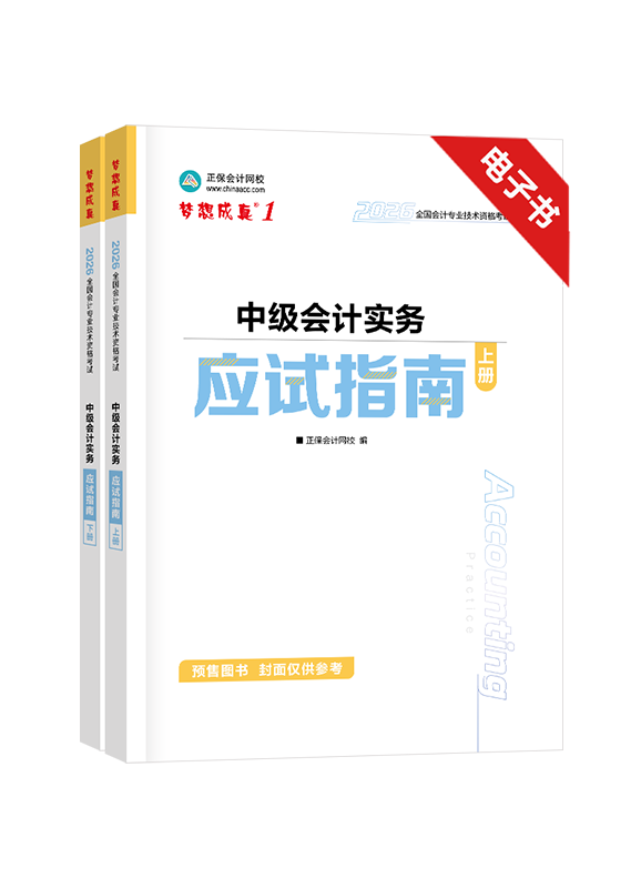 中级会计实务-[预售]2026年中级会计职称《中级会计实务》应试指南电子书 