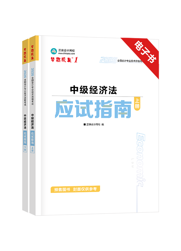 [预售]2026年中级会计职称《经济法》应试指南电子书 