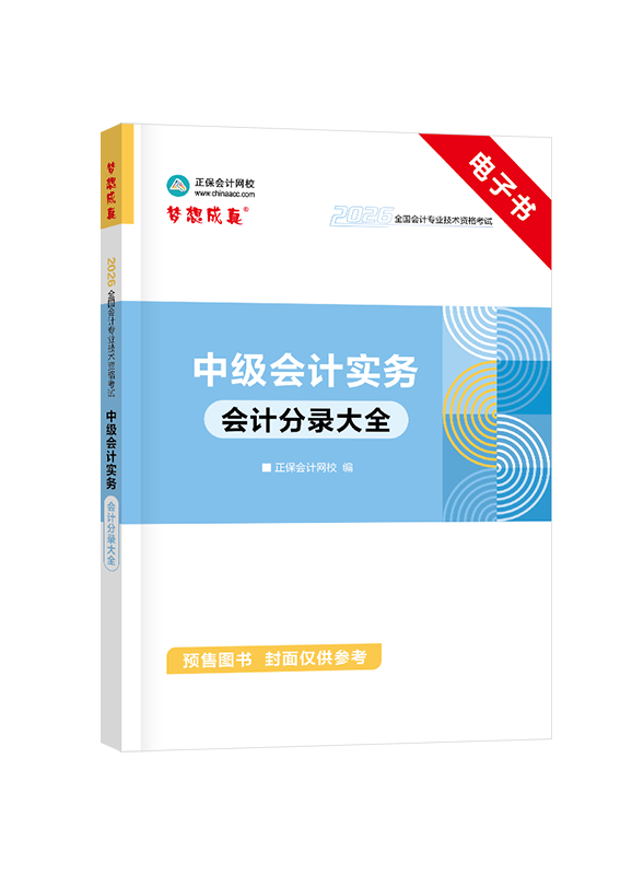 中级会计实务-[预售]2026年中级会计职称《中级会计实务》分录大全电子书