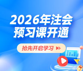 注会预习课开通 抢先学习