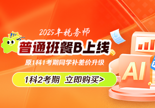 稅務(wù)師套餐B 1科2考期