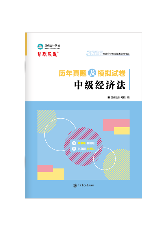 2026年中级会计职称《经济法》历年真题及模拟试卷