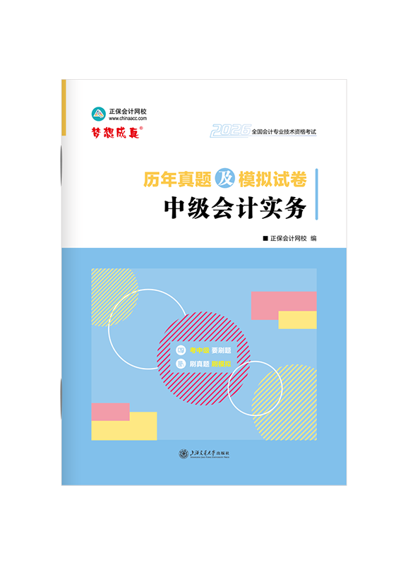 2026年中级会计职称《中级会计实务》历年真题及模拟试卷