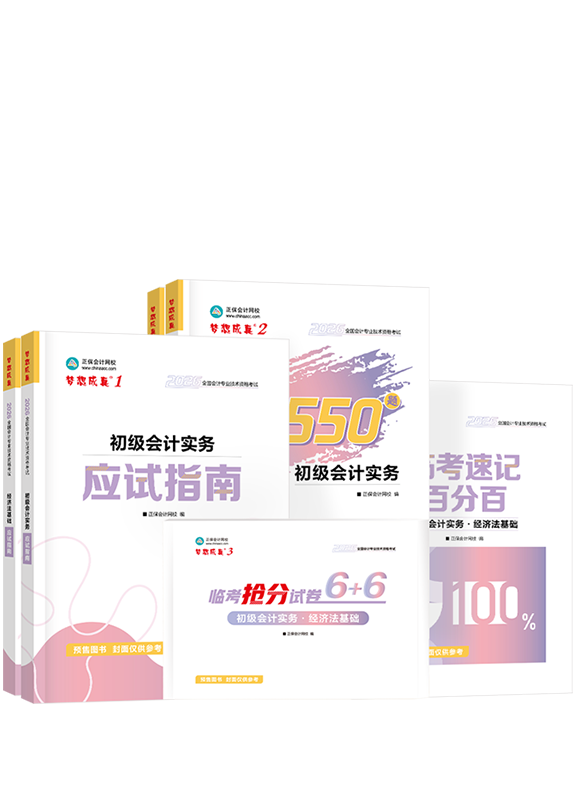 [预售]2026年初级会计职称全家桶（含指南、必刷、试卷、临考速记）