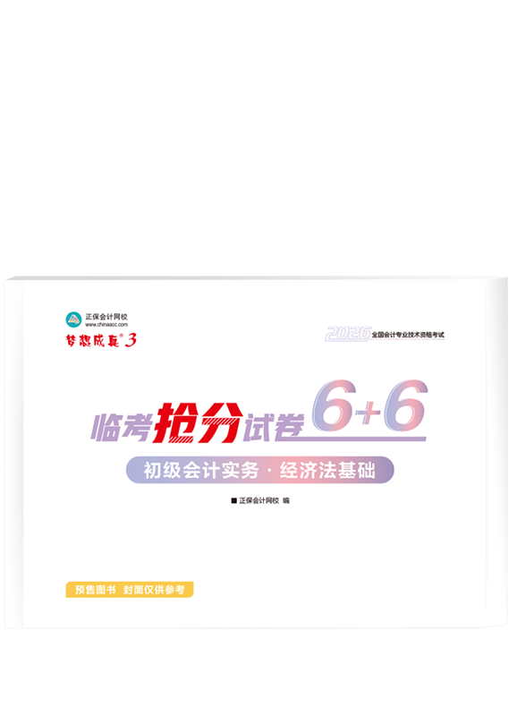 [预售]2026年初级会计职称全科临考抢分试卷6+6