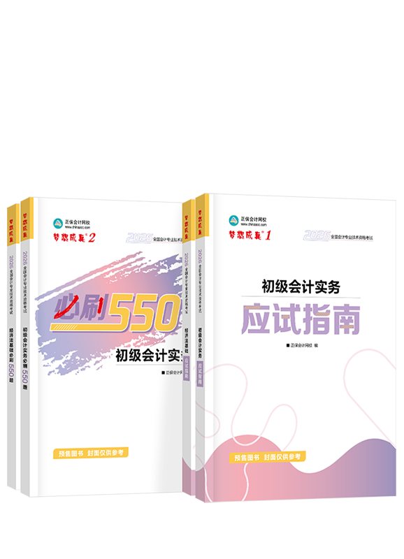 [预售]2026年初级会计职称应试指南+必刷550题