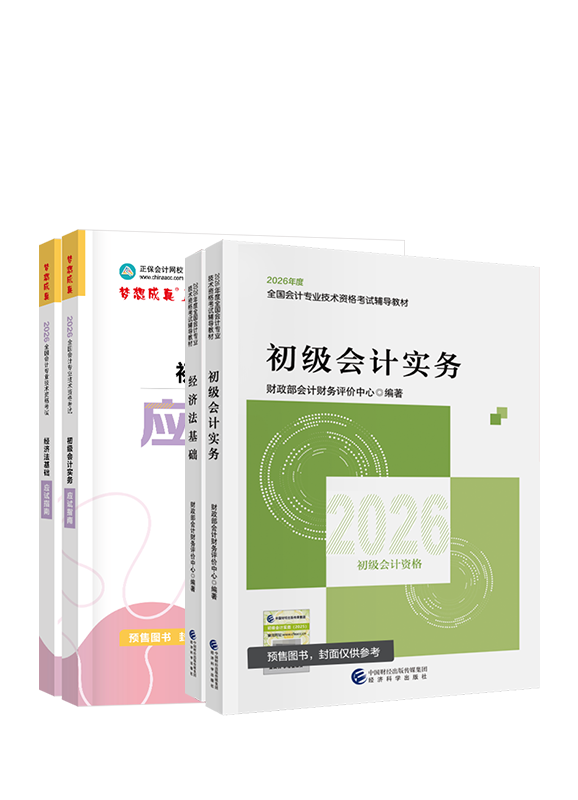 [预售]2026年初级会计职称官方教材+应试指南