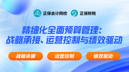 特训专题-精细化全面预算管理：战略承接、运营控制与绩效驱动