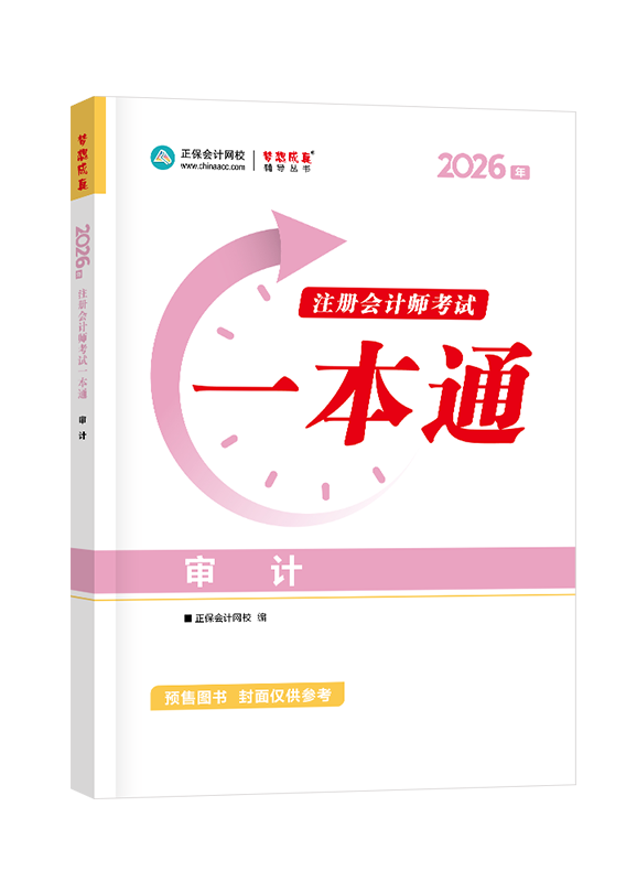 [预售]2026年注册会计师《审计》一本通