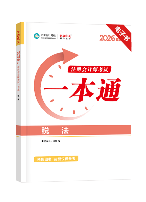 税法-2026年注册会计师《税法》一本通电子书