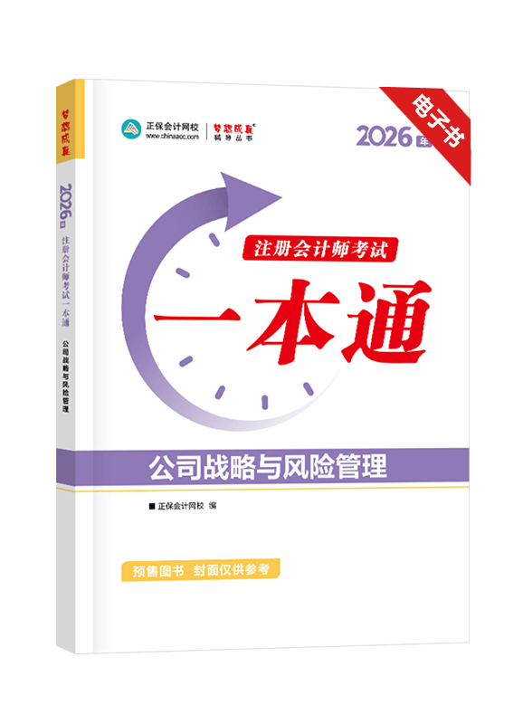 公司战略与风险管理-2026年注册会计师《公司战略与风险管理》一本通电子书