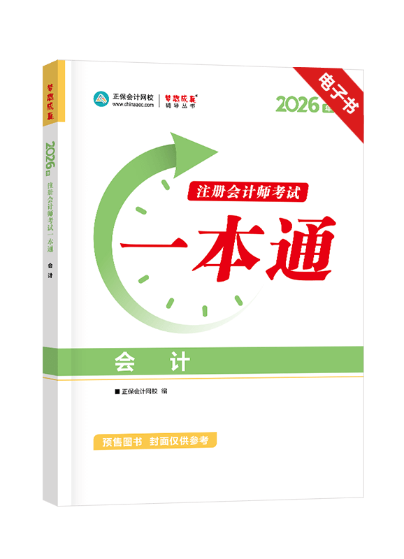 会计-2026年注册会计师《会计》一本通电子书