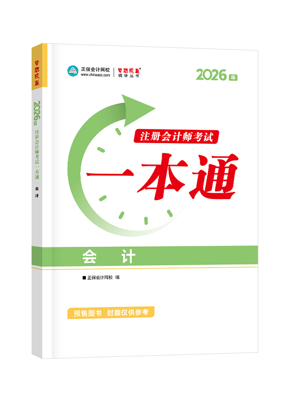 [预售]2026年注册会计师《会计》一本通