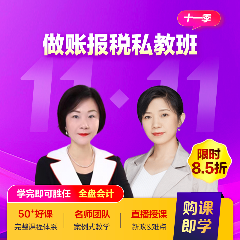 会计做账报税私教班（第十一季）