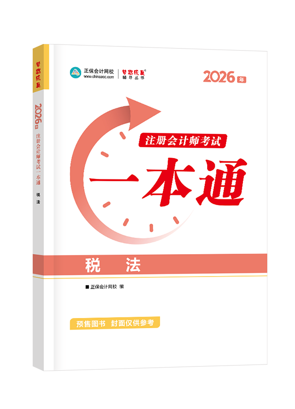 [预售]2026年注册会计师《税法》一本通