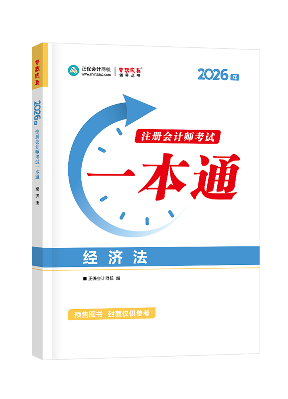 [预售]2026年注册会计师《经济法》一本通