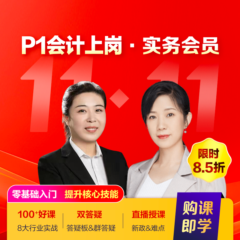 实务会员年卡(P1会计上岗)