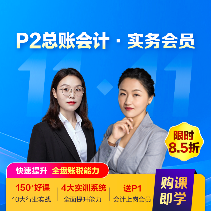实务会员2年卡(P2总账会计)