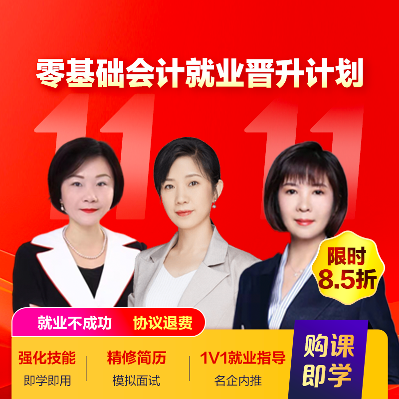 零基础会计就业晋升计划[含就业1年]