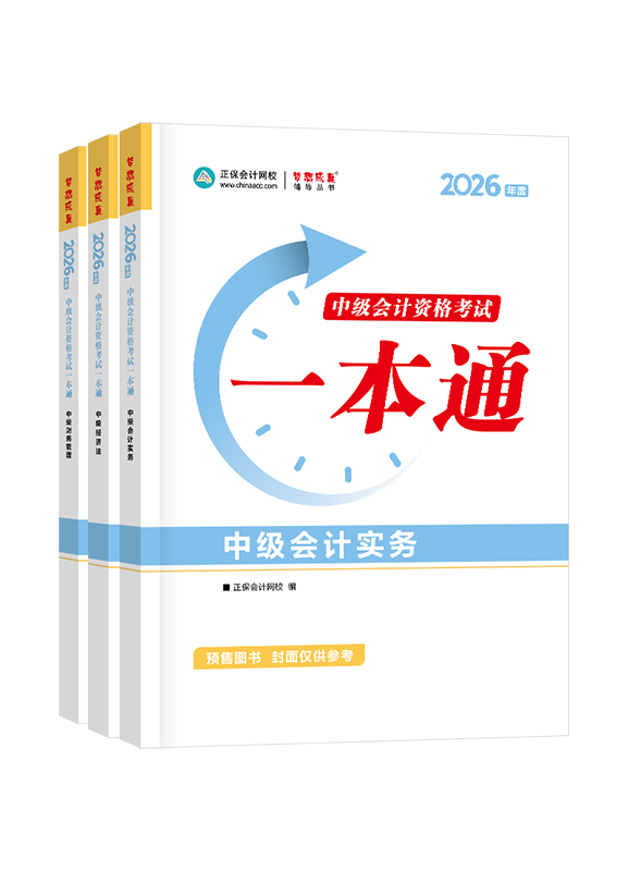 中级联报课程-2026年中级会计职称全科一本通
