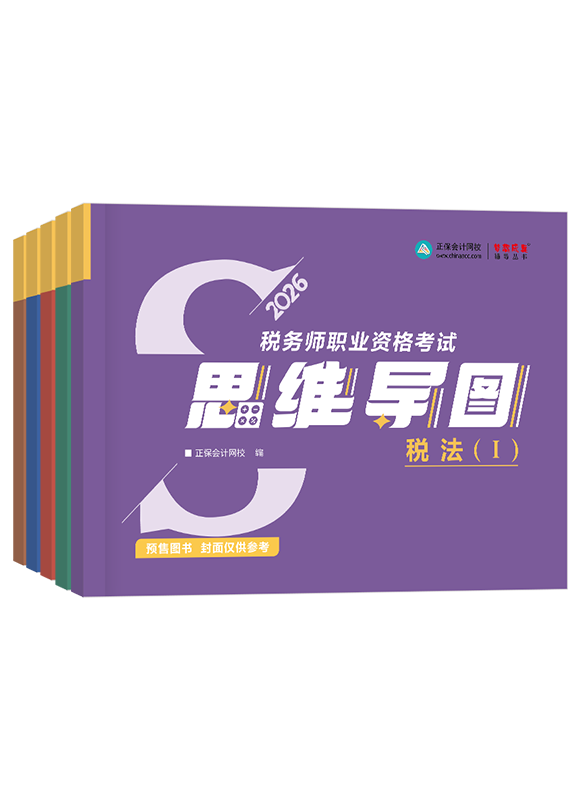2026年税务师全科思维导图