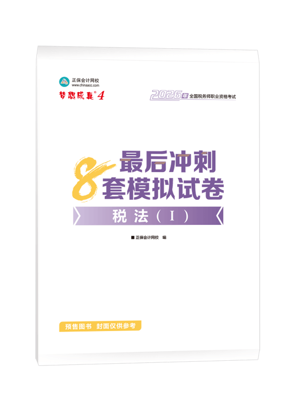 [预售]2026年税务师“梦想成真”系列辅导书《税法一》最后冲刺8套模拟试卷