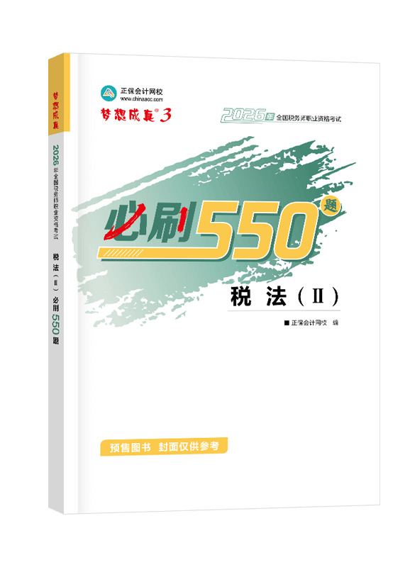 [预售]2026年税务师“梦想成真”系列辅导书《税法二》必刷550题